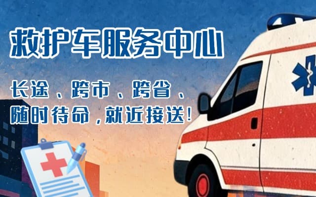 宁明救护车出租